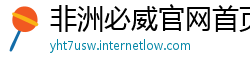 非洲必威官网首页